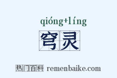 穹灵是什么意思的图片